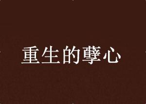 从心重生最新爆料,揭秘全新爆料背后的惊人真相